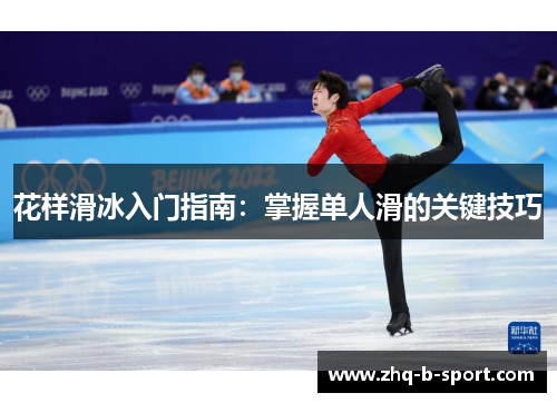 花样滑冰入门指南：掌握单人滑的关键技巧