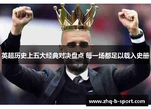 英超历史上五大经典对决盘点 每一场都足以载入史册