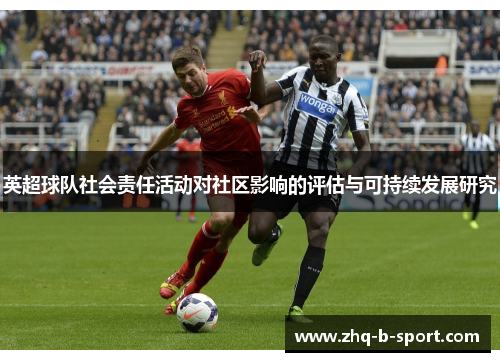 英超球队社会责任活动对社区影响的评估与可持续发展研究