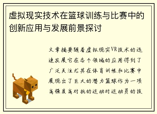 虚拟现实技术在篮球训练与比赛中的创新应用与发展前景探讨 虚拟现实技术在篮球训练与比赛中的创新应用与发展前景探讨