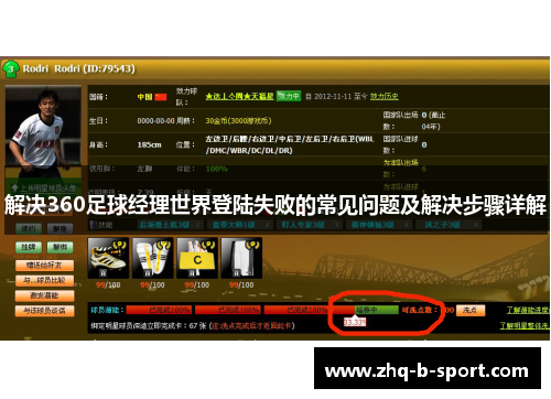 解决360足球经理世界登陆失败的常见问题及解决步骤详解 解决360足球经理世界登陆失败的常见问题及解决步骤详解