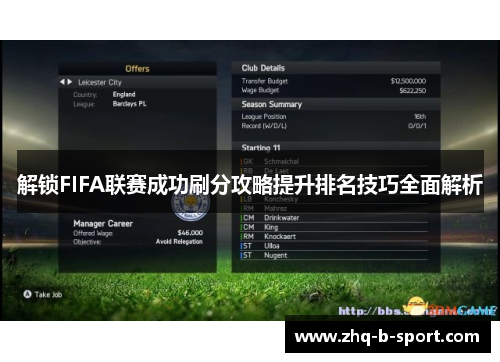 解锁FIFA联赛成功刷分攻略提升排名技巧全面解析 解锁FIFA联赛成功刷分攻略提升排名技巧全面解析