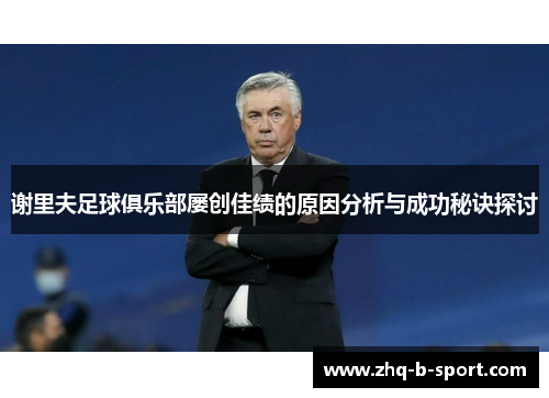 谢里夫足球俱乐部屡创佳绩的原因分析与成功秘诀探讨 谢里夫足球俱乐部屡创佳绩的原因分析与成功秘诀探讨