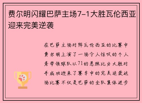 费尔明闪耀巴萨主场7-1大胜瓦伦西亚迎来完美逆袭