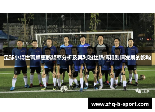 足球小将世青篇更新频率分析及其对粉丝热情和剧情发展的影响