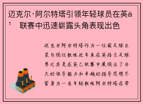 迈克尔·阿尔特塔引领年轻球员在英乙联赛中迅速崭露头角表现出色 迈克尔·阿尔特塔引领年轻球员在英乙联赛中迅速崭露头角表现出色