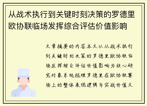 从战术执行到关键时刻决策的罗德里欧协联临场发挥综合评估价值影响 从战术执行到关键时刻决策的罗德里欧协联临场发挥综合评估价值影响