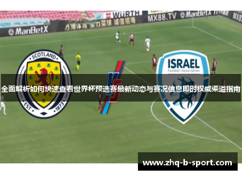 全面解析如何快速查看世界杯预选赛最新动态与赛况信息即时权威渠道指南