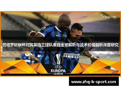 劳塔罗欧联杯对阵英格兰球队表现全景解析与战术价值剖析深度研究