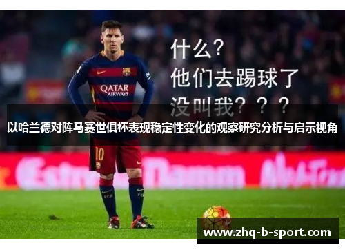 以哈兰德对阵马赛世俱杯表现稳定性变化的观察研究分析与启示视角