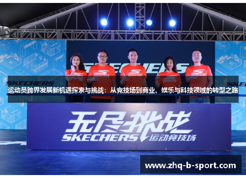运动员跨界发展新机遇探索与挑战:从竞技场到商业、娱乐与科技领域的转型之路 运动员跨界发展新机遇探索与挑战:从竞技场到商业、娱乐与科技领域的转型之路