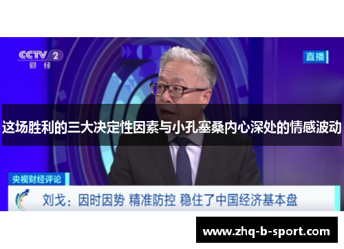 这场胜利的三大决定性因素与小孔塞桑内心深处的情感波动 这场胜利的三大决定性因素与小孔塞桑内心深处的情感波动