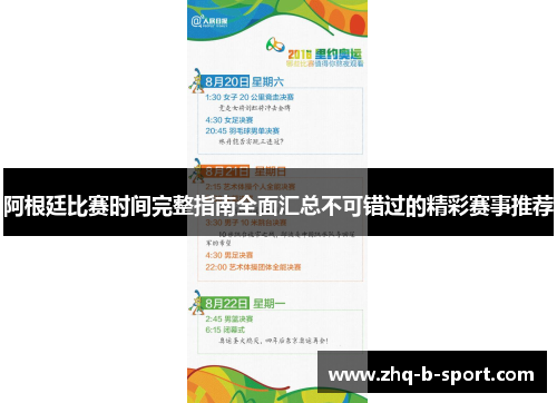 阿根廷比赛时间完整指南全面汇总不可错过的精彩赛事推荐