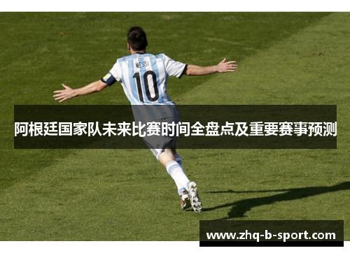 阿根廷国家队未来比赛时间全盘点及重要赛事预测