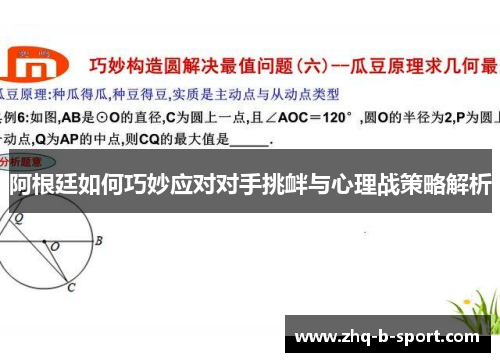 阿根廷如何巧妙应对对手挑衅与心理战策略解析