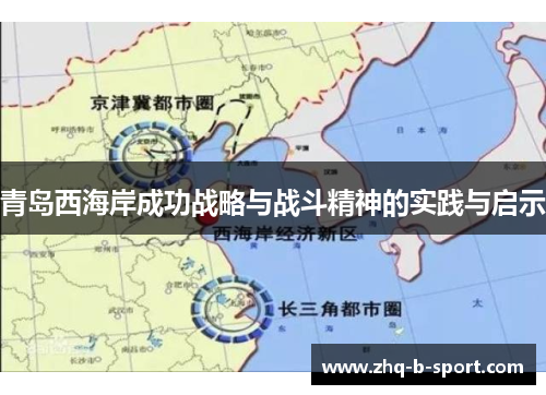 青岛西海岸成功战略与战斗精神的实践与启示 青岛西海岸成功战略与战斗精神的实践与启示
