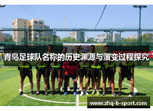 青岛足球队名称的历史渊源与演变过程探究