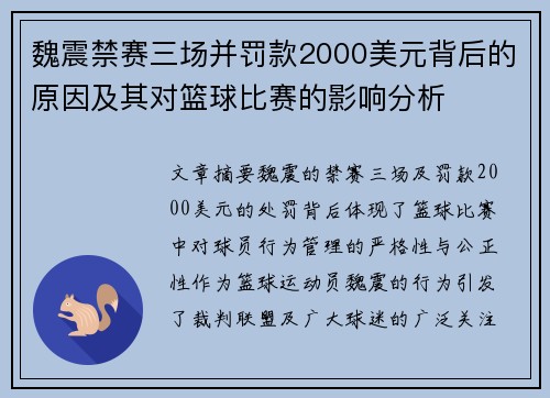 魏震禁赛三场并罚款2000美元背后的原因及其对篮球比赛的影响分析