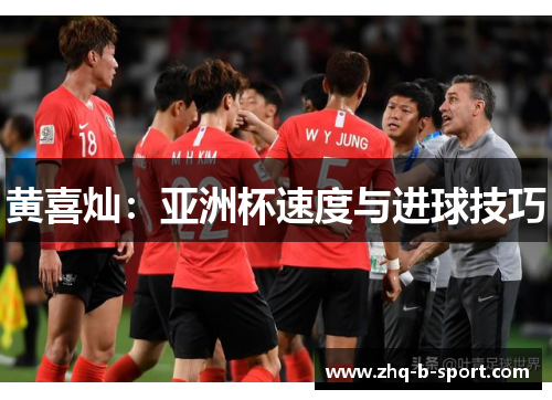 黄喜灿：亚洲杯速度与进球技巧