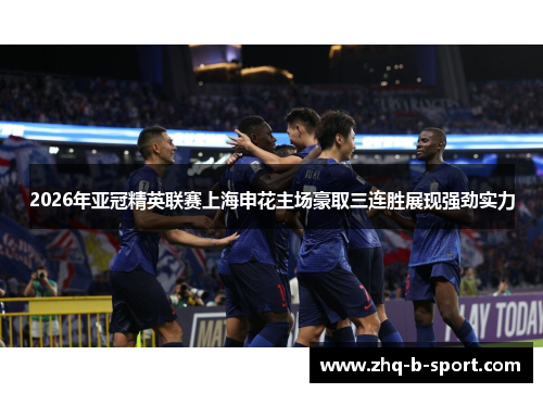 2026年亚冠精英联赛上海申花主场豪取三连胜展现强劲实力