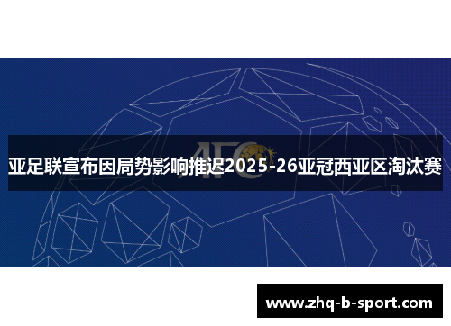 亚足联宣布因局势影响推迟2025-26亚冠西亚区淘汰赛