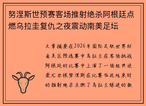 努涅斯世预赛客场推射绝杀阿根廷点燃乌拉圭复仇之夜震动南美足坛