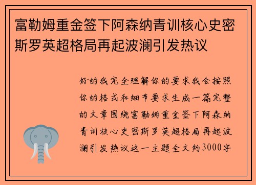 富勒姆重金签下阿森纳青训核心史密斯罗英超格局再起波澜引发热议