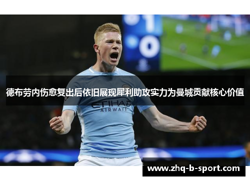 德布劳内伤愈复出后依旧展现犀利助攻实力为曼城贡献核心价值