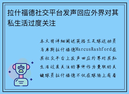 拉什福德社交平台发声回应外界对其私生活过度关注 拉什福德社交平台发声回应外界对其私生活过度关注