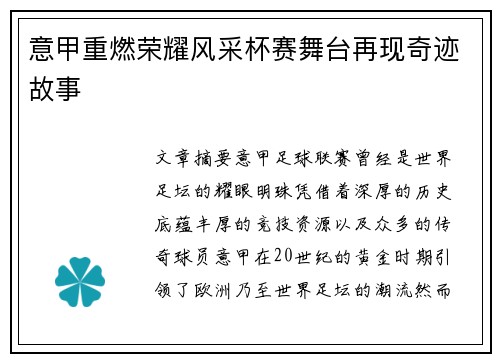 意甲重燃荣耀风采杯赛舞台再现奇迹故事 意甲重燃荣耀风采杯赛舞台再现奇迹故事