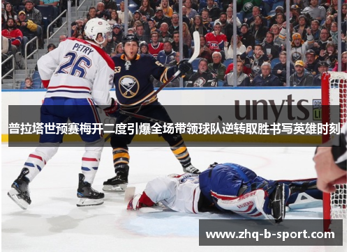 普拉塔世预赛梅开二度引爆全场带领球队逆转取胜书写英雄时刻