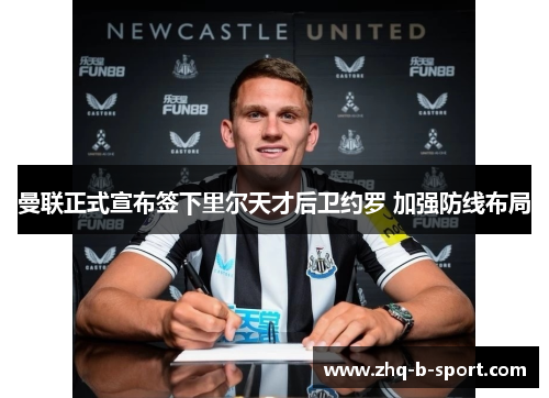 曼联正式宣布签下里尔天才后卫约罗 加强防线布局