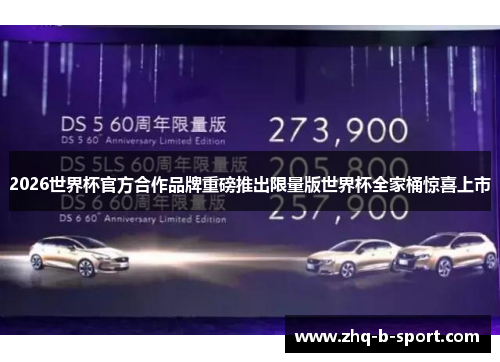 2026世界杯官方合作品牌重磅推出限量版世界杯全家桶惊喜上市