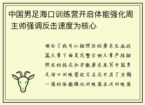 中国男足海口训练营开启体能强化周 主帅强调反击速度为核心