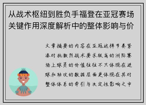 从战术枢纽到胜负手福登在亚冠赛场关键作用深度解析中的整体影响与价值 从战术枢纽到胜负手福登在亚冠赛场关键作用深度解析中的整体影响与价值
