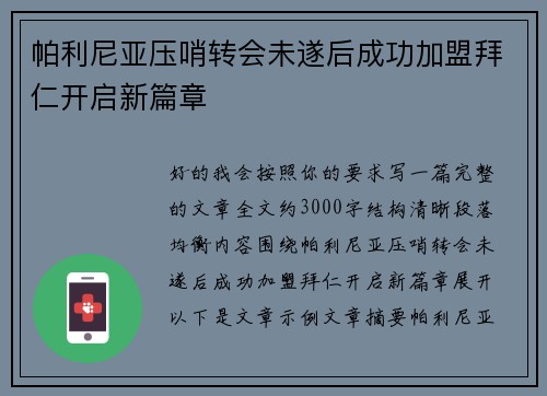 帕利尼亚压哨转会未遂后成功加盟拜仁开启新篇章