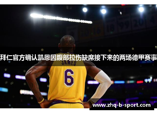 拜仁官方确认凯恩因腹部拉伤缺席接下来的两场德甲赛事