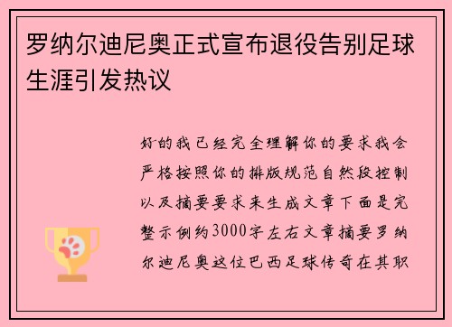 罗纳尔迪尼奥正式宣布退役告别足球生涯引发热议