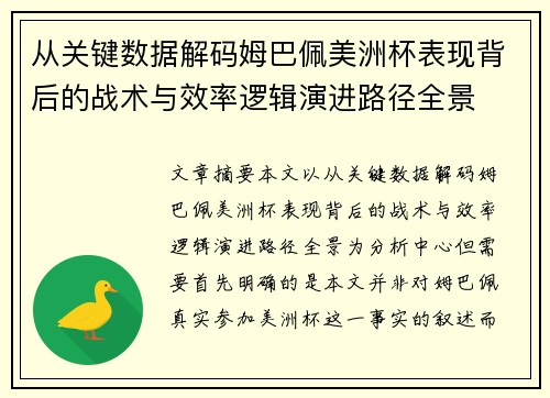 从关键数据解码姆巴佩美洲杯表现背后的战术与效率逻辑演进路径全景