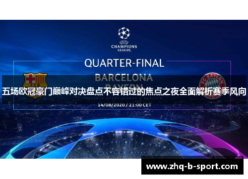 五场欧冠豪门巅峰对决盘点不容错过的焦点之夜全面解析赛季风向