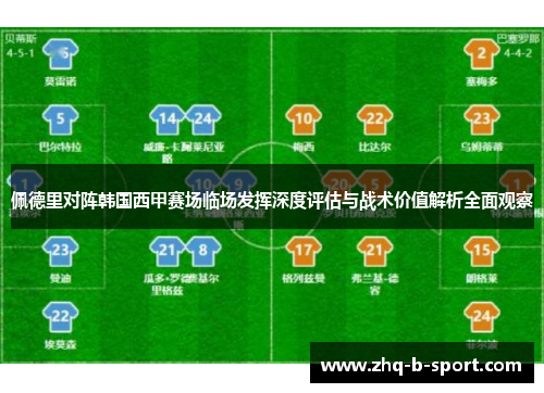 佩德里对阵韩国西甲赛场临场发挥深度评估与战术价值解析全面观察