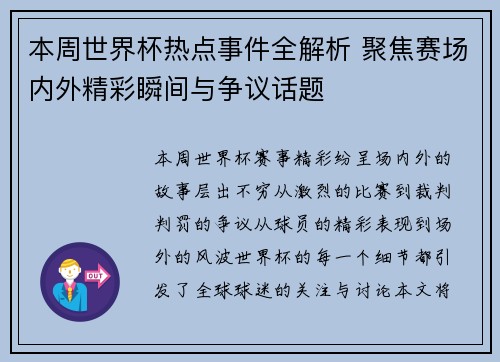 本周世界杯热点事件全解析 聚焦赛场内外精彩瞬间与争议话题 本周世界杯热点事件全解析 聚焦赛场内外精彩瞬间与争议话题