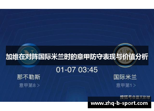 加维在对阵国际米兰时的意甲防守表现与价值分析