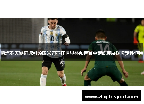 劳塔罗关键进球引领国米力量在世界杯预选赛中定乾坤展现决定性作用