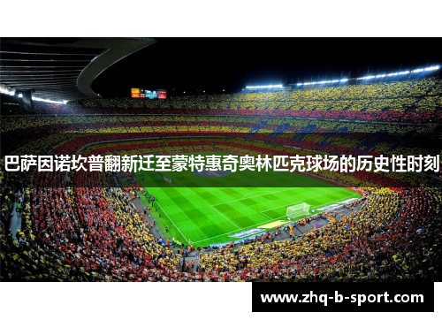 巴萨因诺坎普翻新迁至蒙特惠奇奥林匹克球场的历史性时刻