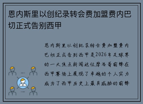 恩内斯里以创纪录转会费加盟费内巴切正式告别西甲