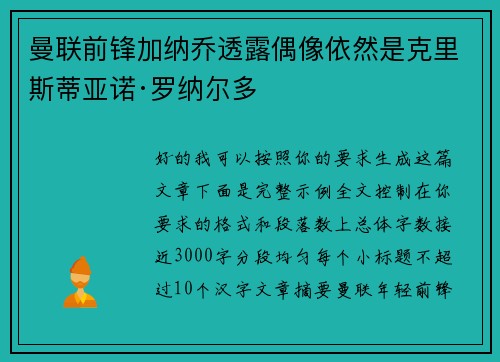 曼联前锋加纳乔透露偶像依然是克里斯蒂亚诺·罗纳尔多 曼联前锋加纳乔透露偶像依然是克里斯蒂亚诺·罗纳尔多