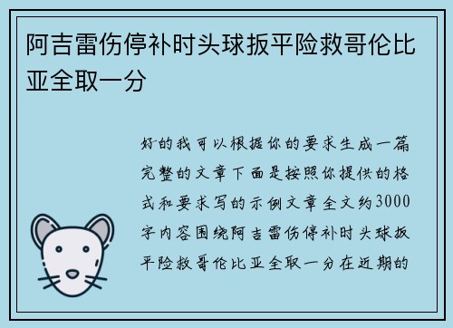 阿吉雷伤停补时头球扳平险救哥伦比亚全取一分