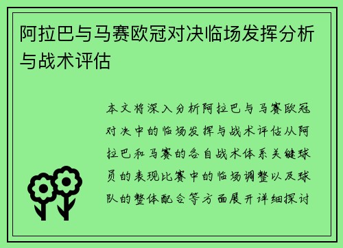 阿拉巴与马赛欧冠对决临场发挥分析与战术评估