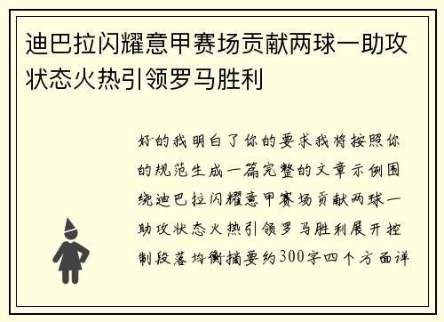 迪巴拉闪耀意甲赛场贡献两球一助攻状态火热引领罗马胜利 迪巴拉闪耀意甲赛场贡献两球一助攻状态火热引领罗马胜利